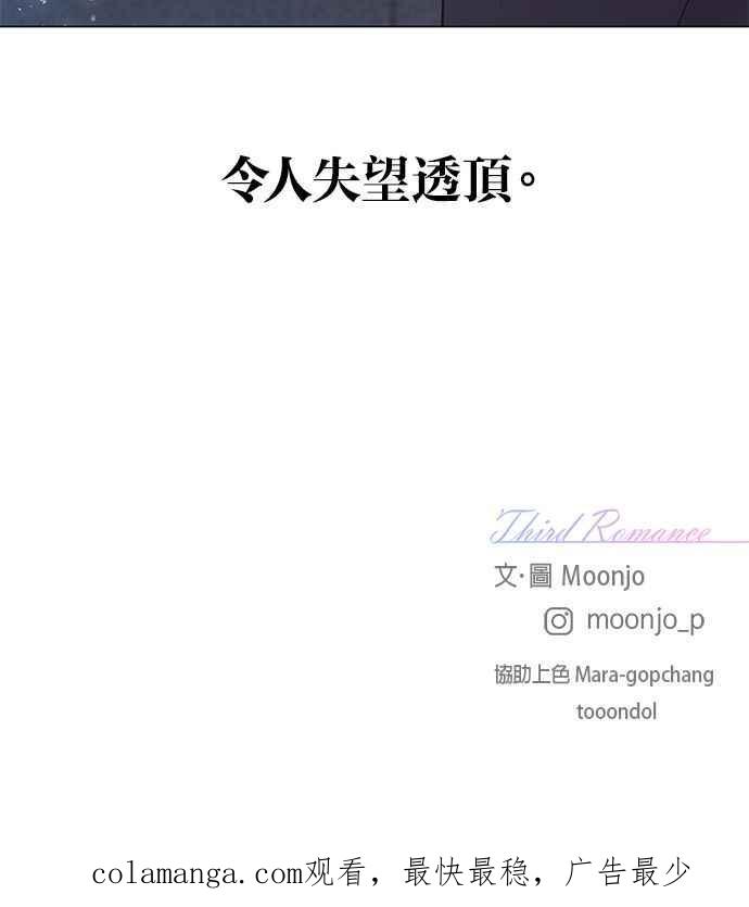 《第三次罗曼史》第19话 自私的人 第90页