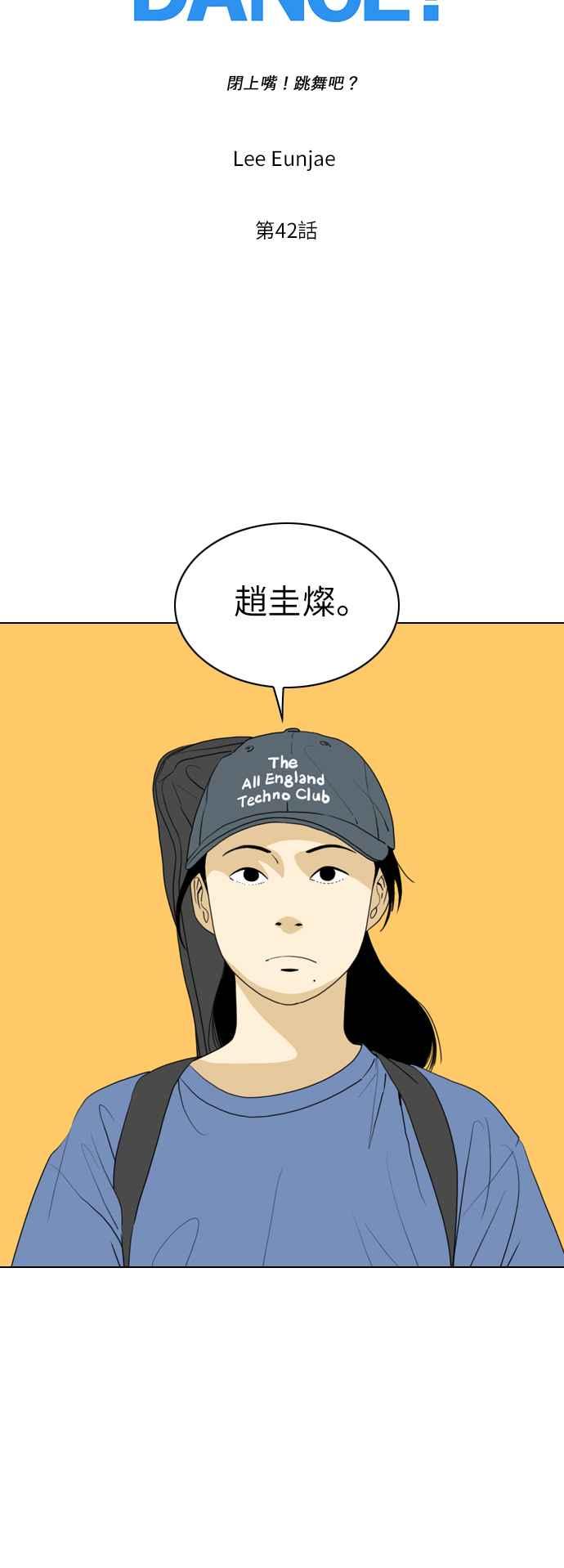 《闭上嘴！跳舞吧？》第42话 第6页
