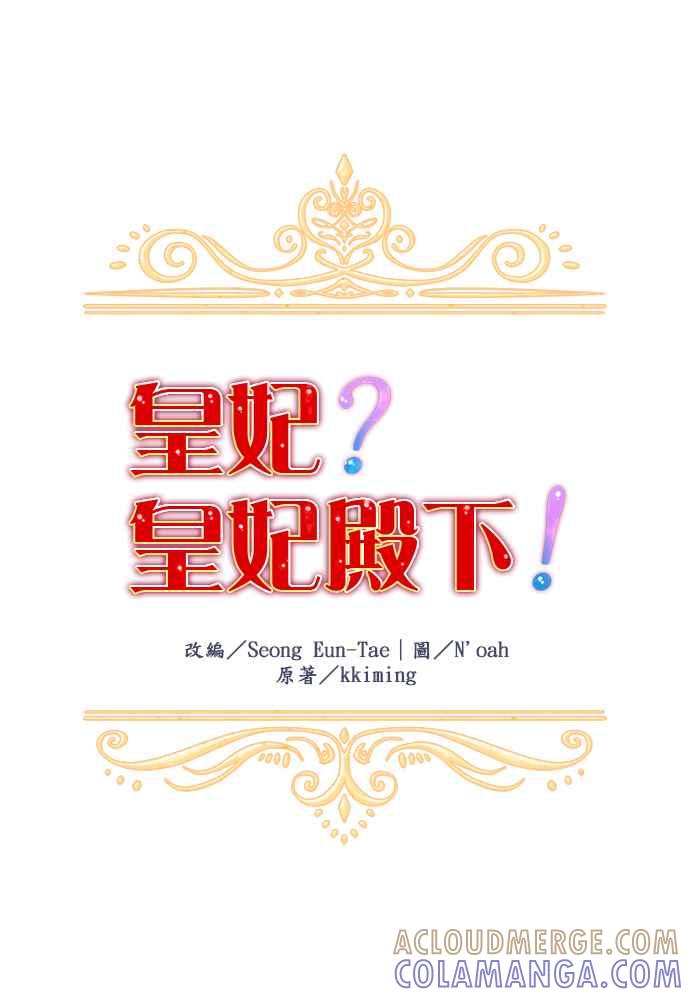 《皇妃？皇妃殿下！》第44话 第11页