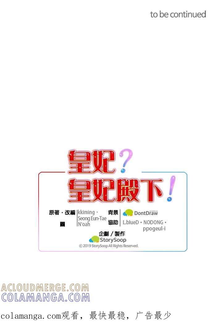《皇妃？皇妃殿下！》第45话 第35页