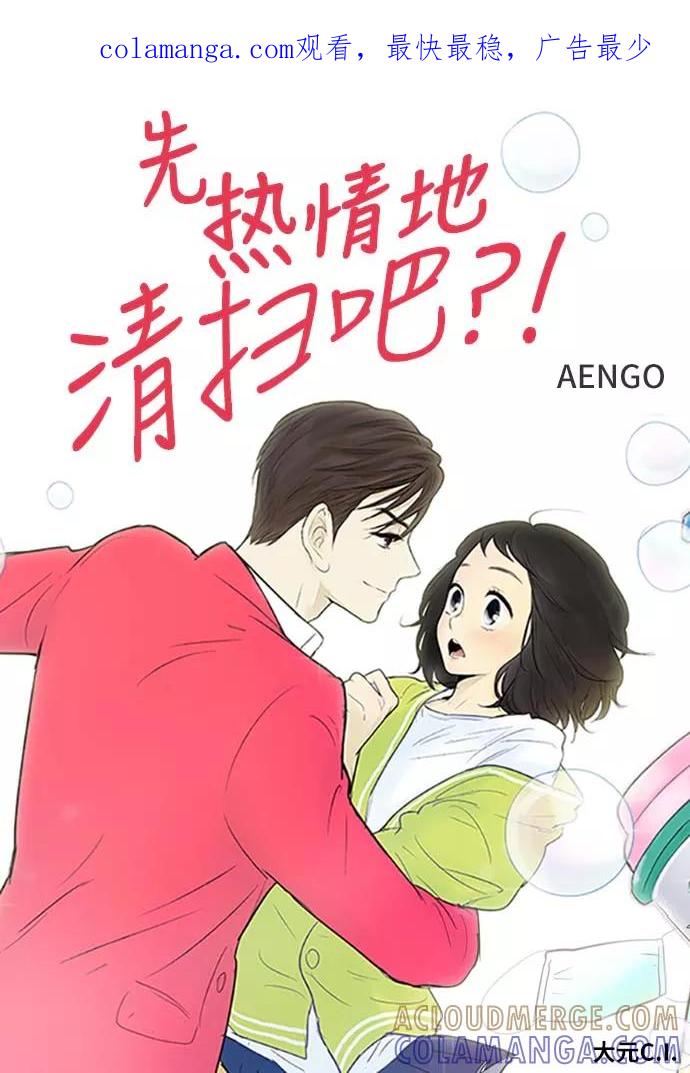 《先热情地清扫吧》第89话 第1页