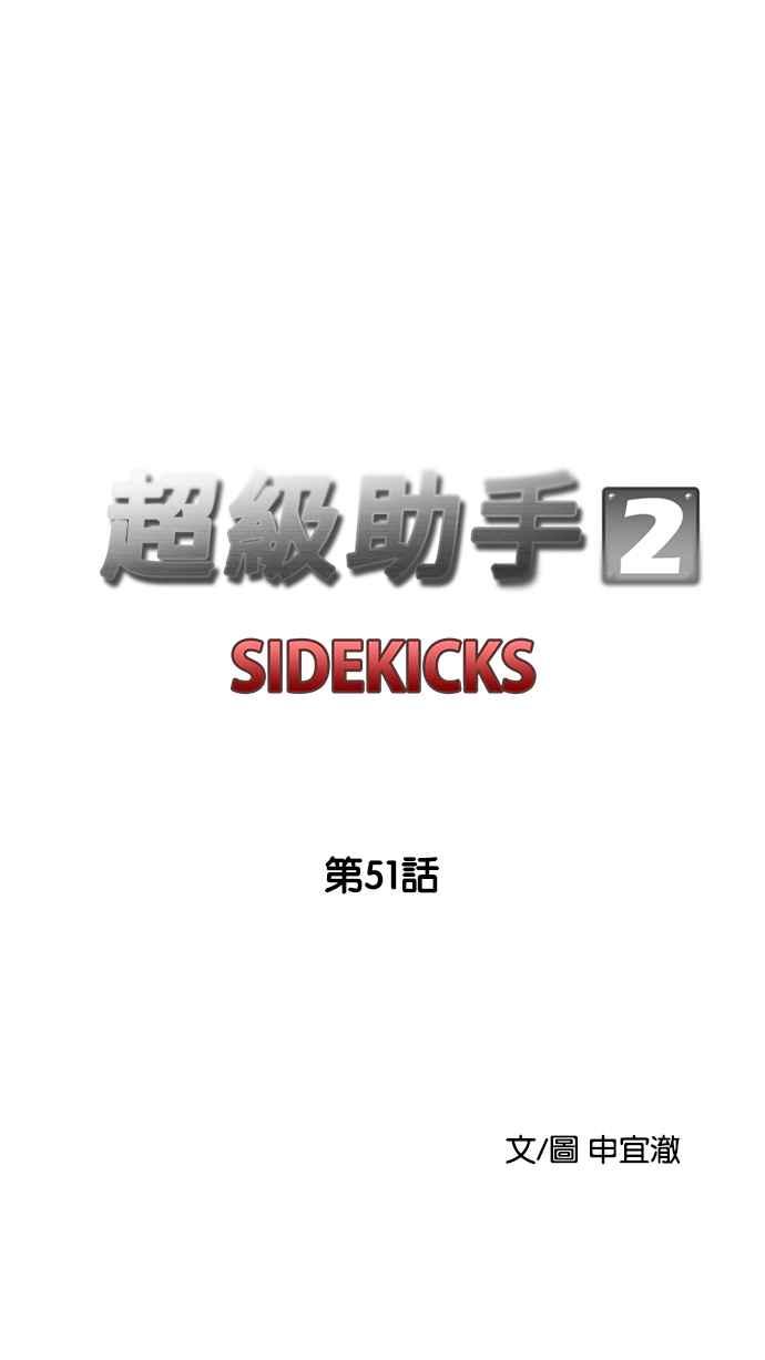 《超级助手》[第2部] 第51话 第24页
