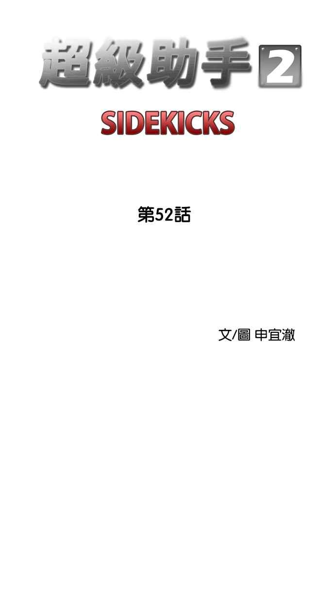 《超级助手》[第2部] 第52话 第24页