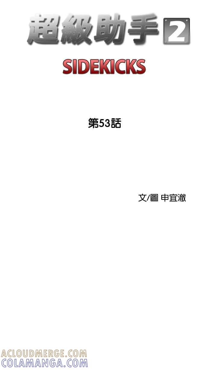 《超级助手》[第2部] 第53话 第16页