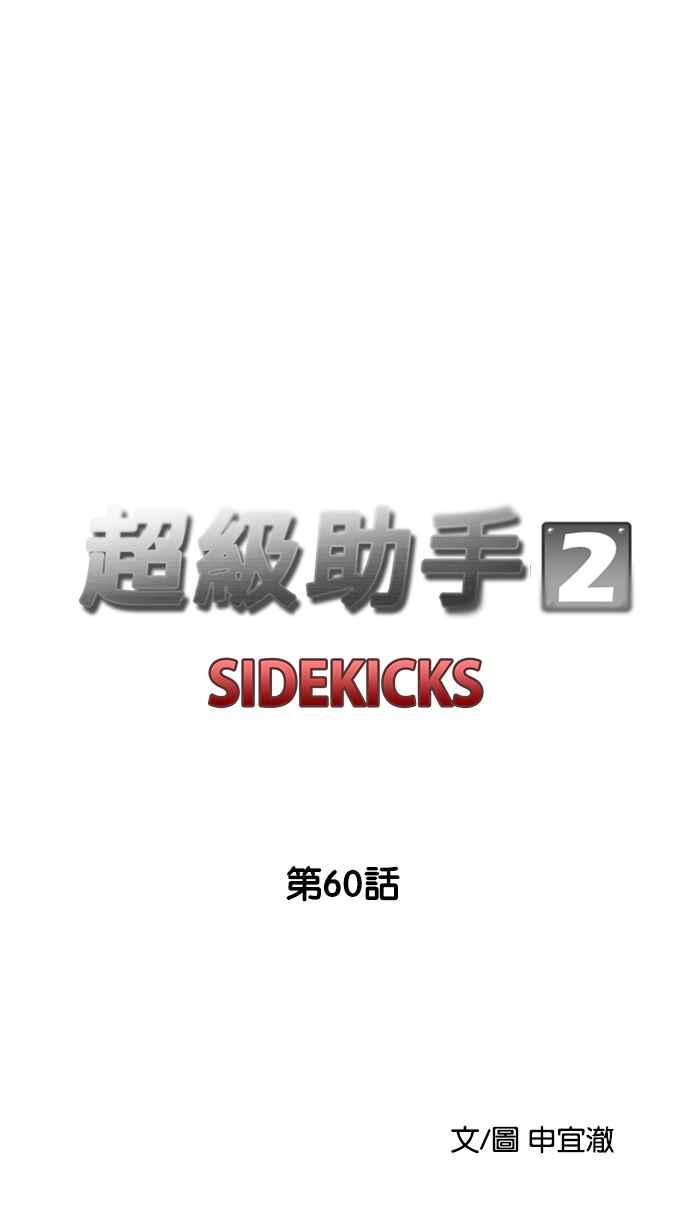 《超级助手》[第2部] 第60话 第24页