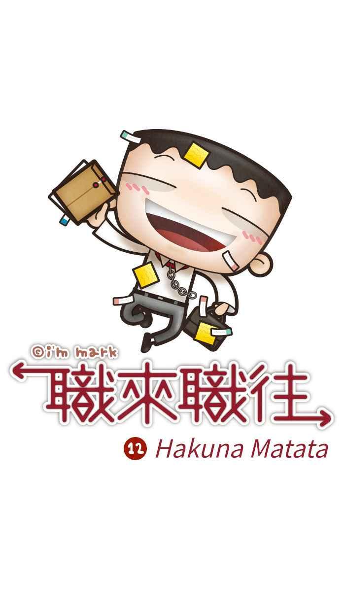 《职来职往》[第12话] Hakuna Matata 第5页