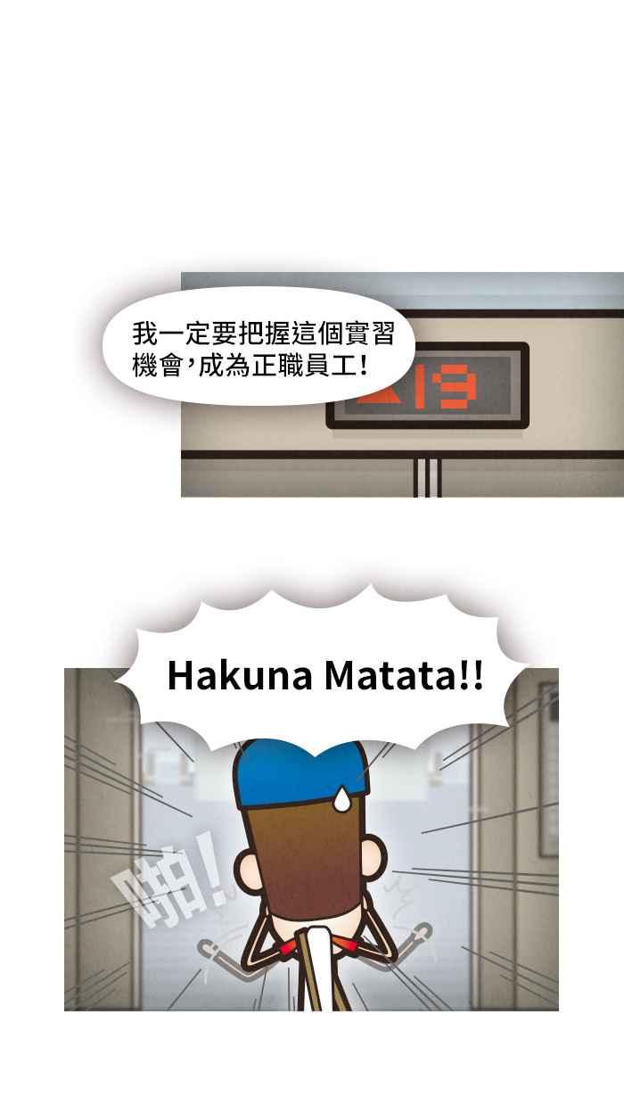 《职来职往》[第12话] Hakuna Matata 第6页