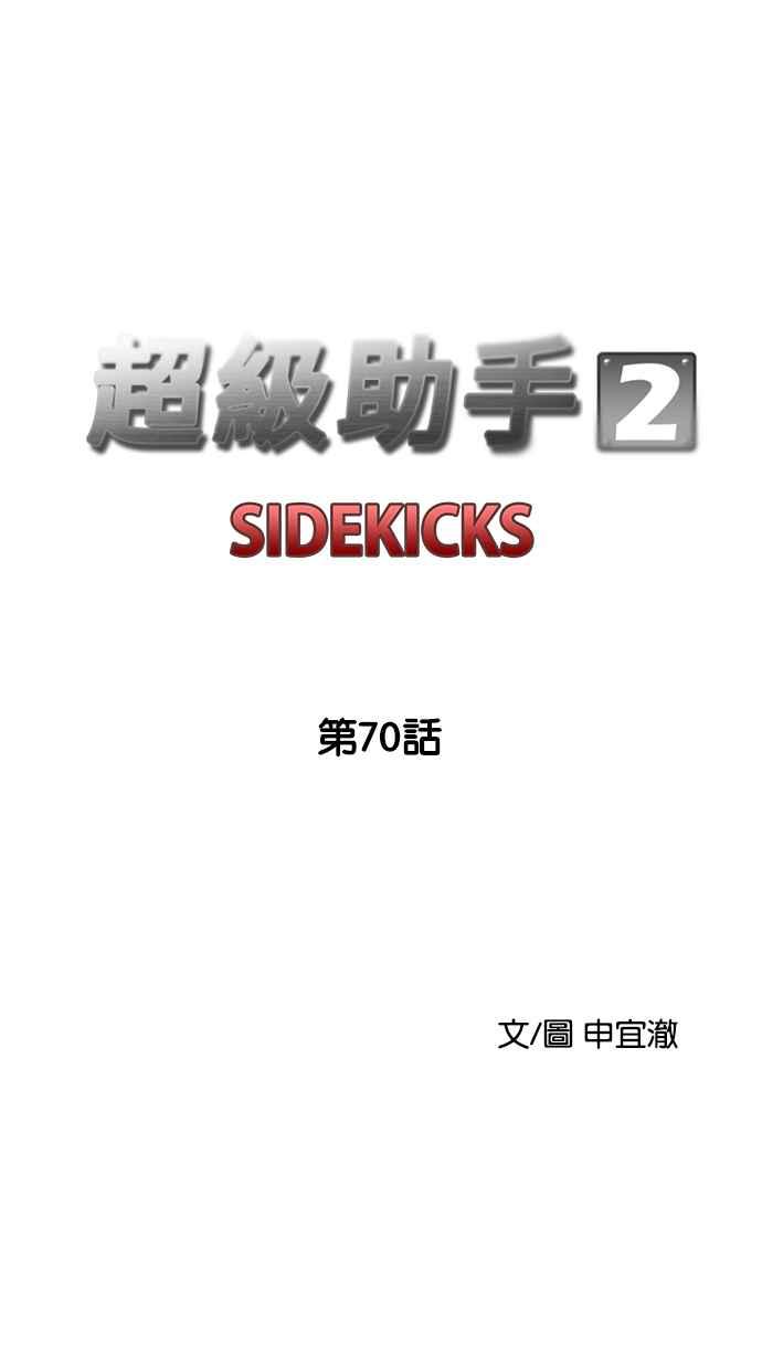 《超级助手》[第2部] 第70话 第14页