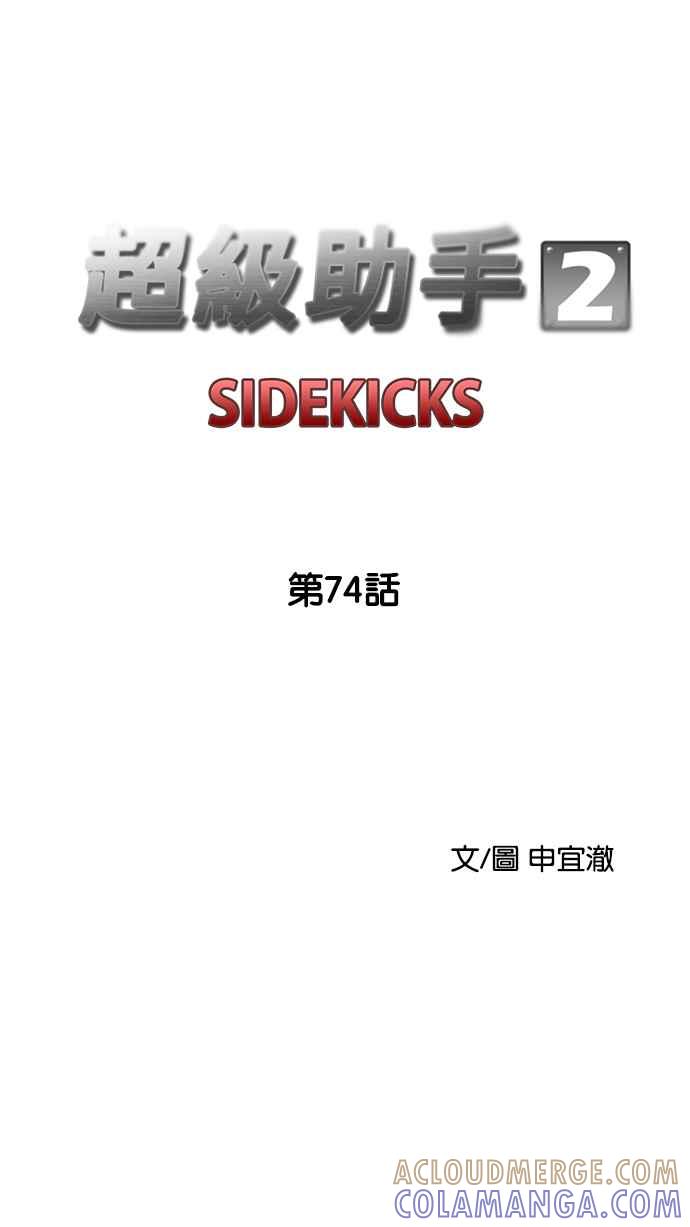 《超级助手》[第2部] 第74话 第22页