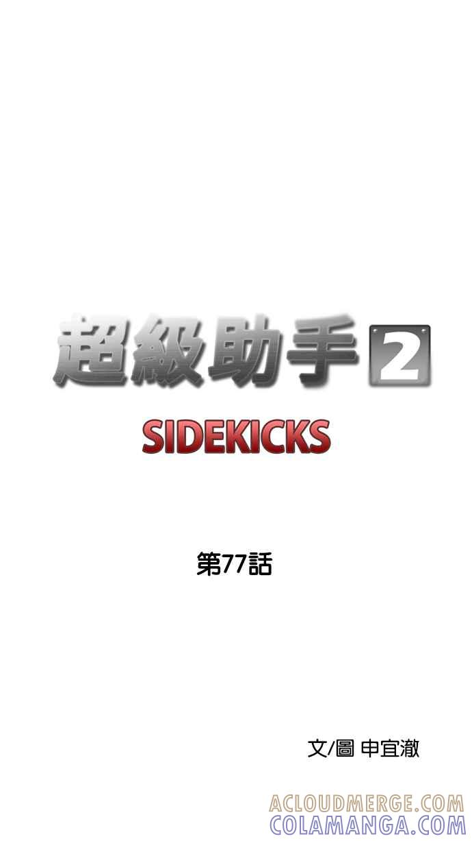 《超级助手》[第2部] 第77话 第58页