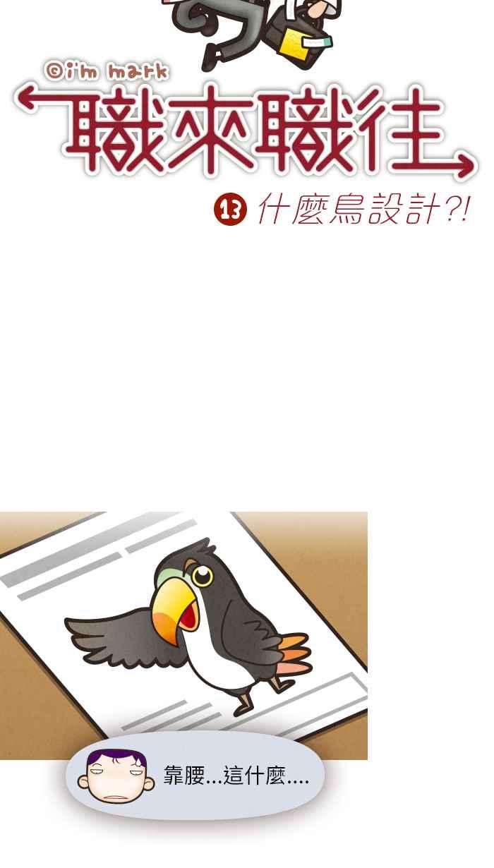 《职来职往》[第13话] 什么鸟设计？！ 第10页
