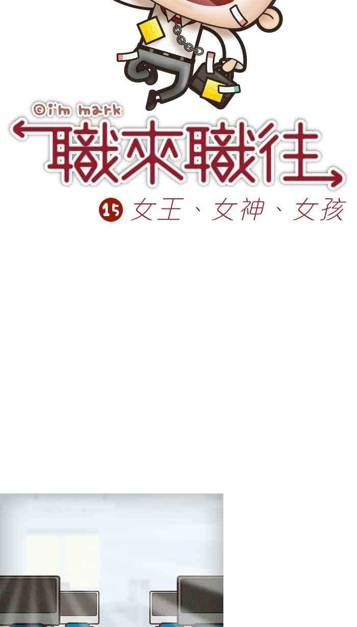 《职来职往》[第15话] 女王、女神、女孩 第6页