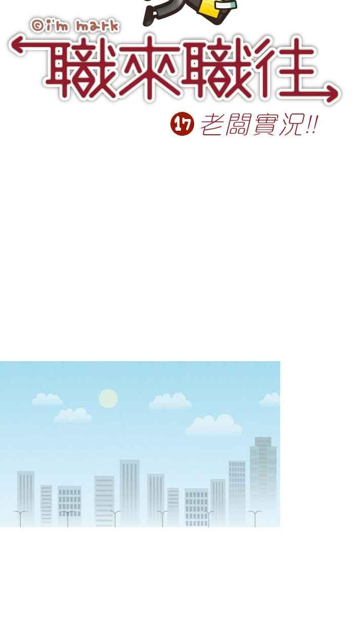 《职来职往》[第17话] 老板实况！！ 第8页