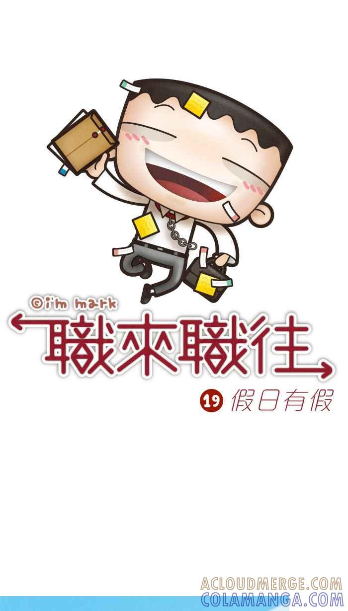 《职来职往》[第19话] 假日有假 第7页