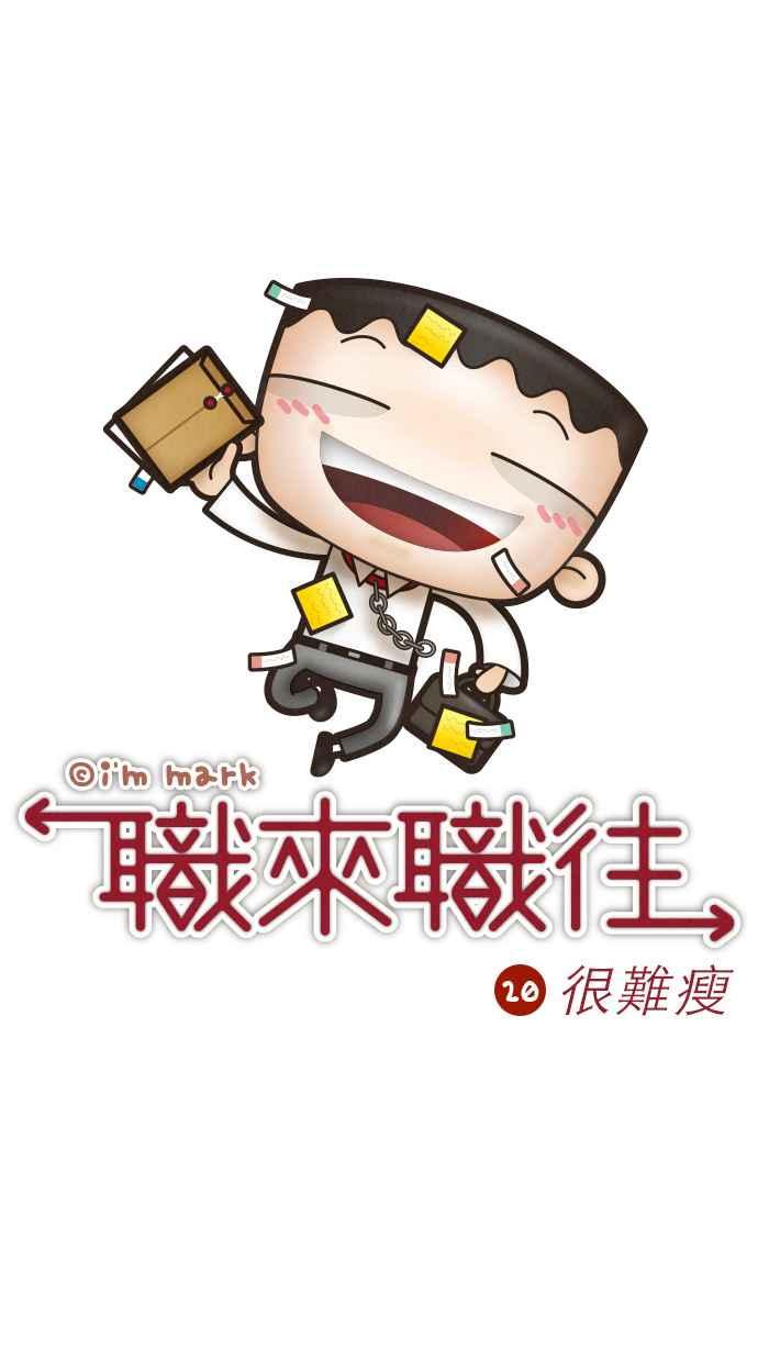 《职来职往》[第20话] 很难瘦 第6页