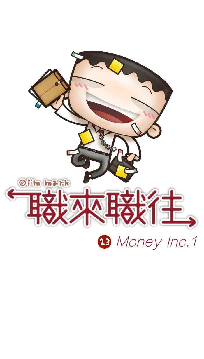 《职来职往》[第23话] Money Inc.1 第6页