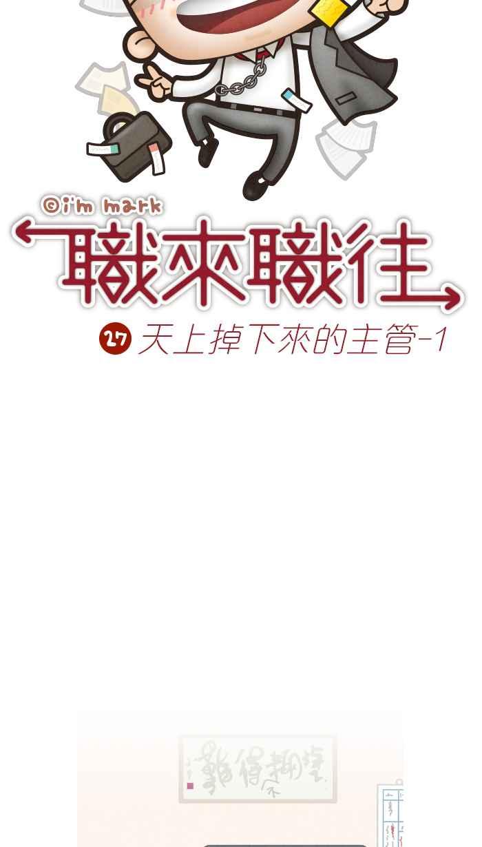 《职来职往》[第27话] 天上掉下来的主管1 第6页