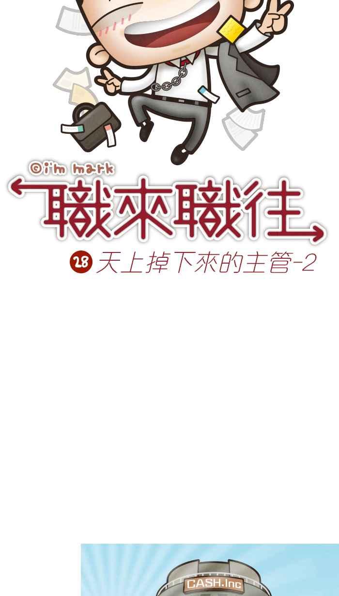 《职来职往》[第28话] 天上掉下来的主管2 第8页