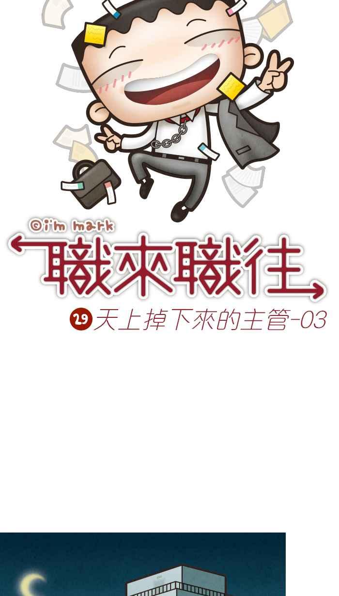 《职来职往》[第29话] 天上掉下来的主管3 第8页