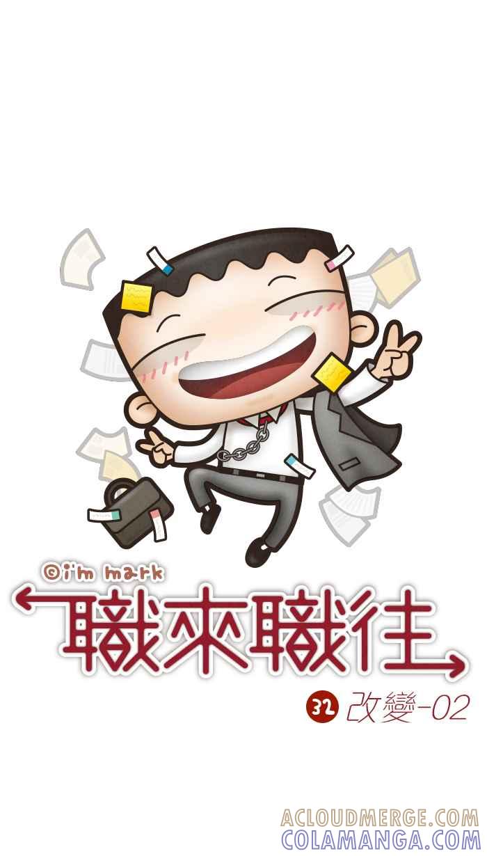 《职来职往》[第32话] 改变-02 第11页
