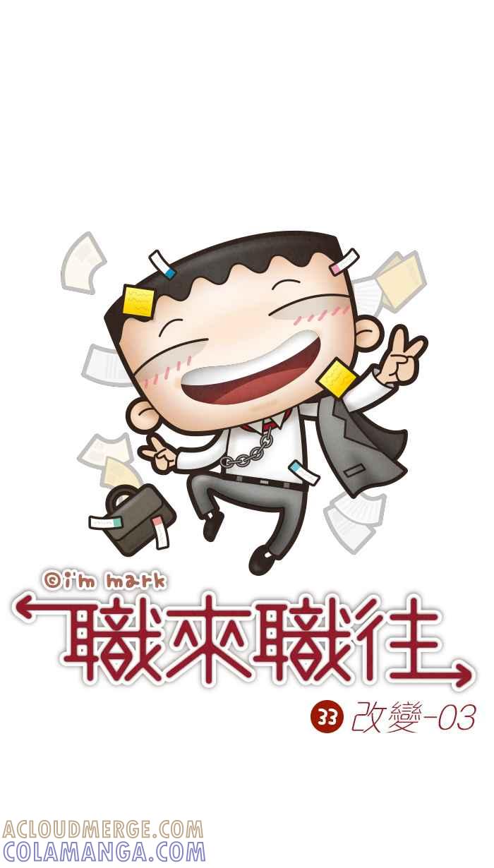《职来职往》[第33话] 改变-03 第11页