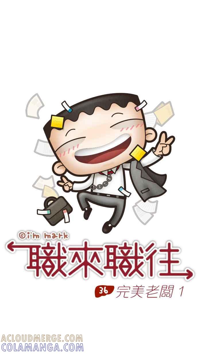 《职来职往》[第36话] 完美老板1 第13页