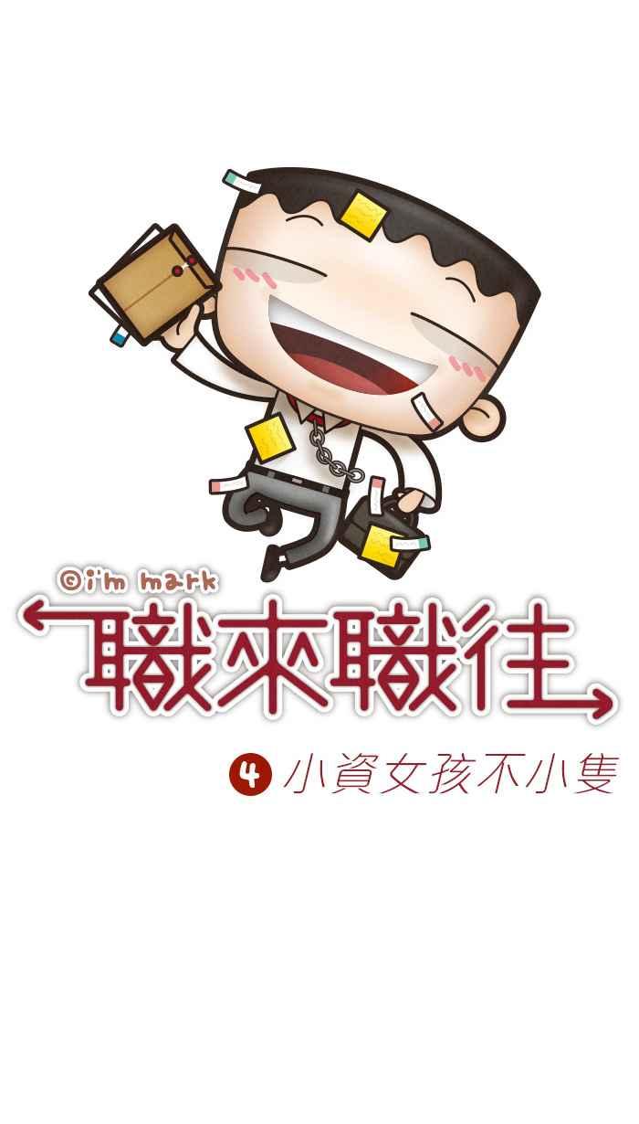 《职来职往》[第4话] 小资女孩不小只 第4页