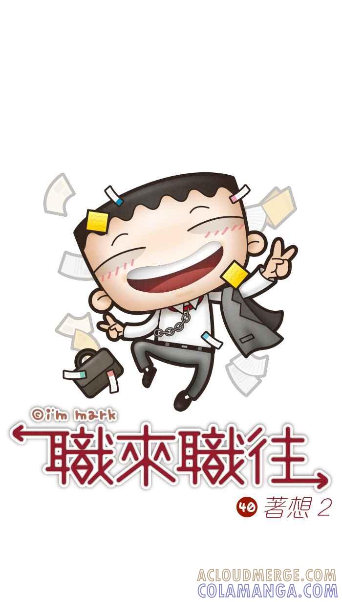 《职来职往》[第40话] 着想2 第11页