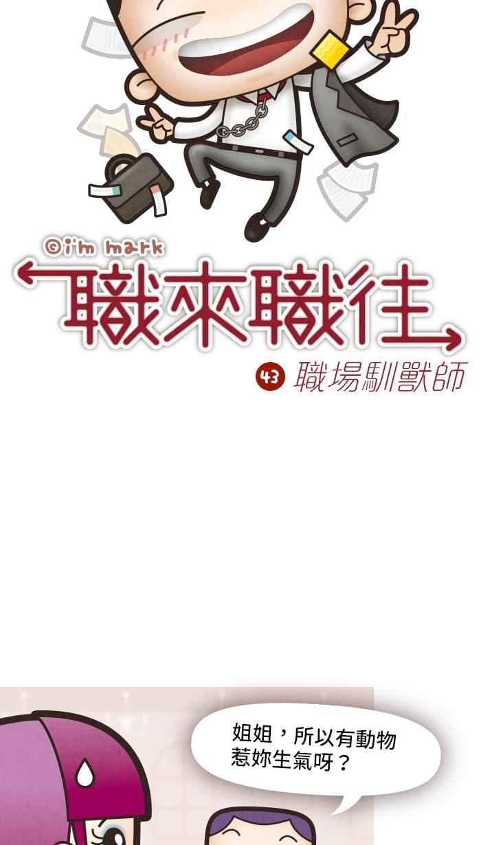 《职来职往》[第43话] 职场驯兽师 第6页