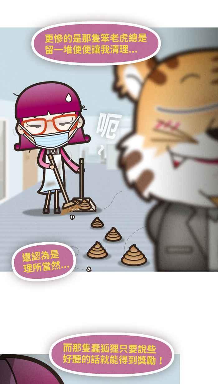 《职来职往》[第43话] 职场驯兽师 第18页