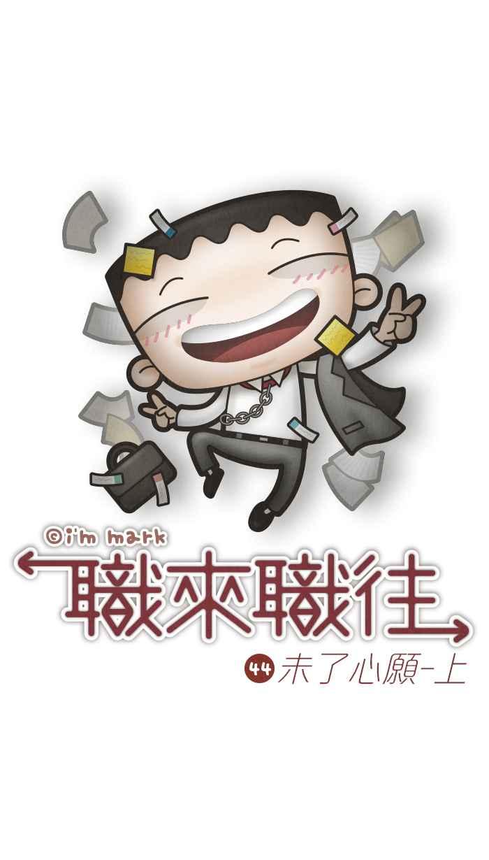 《职来职往》[第44话] 未了心愿-上 第10页
