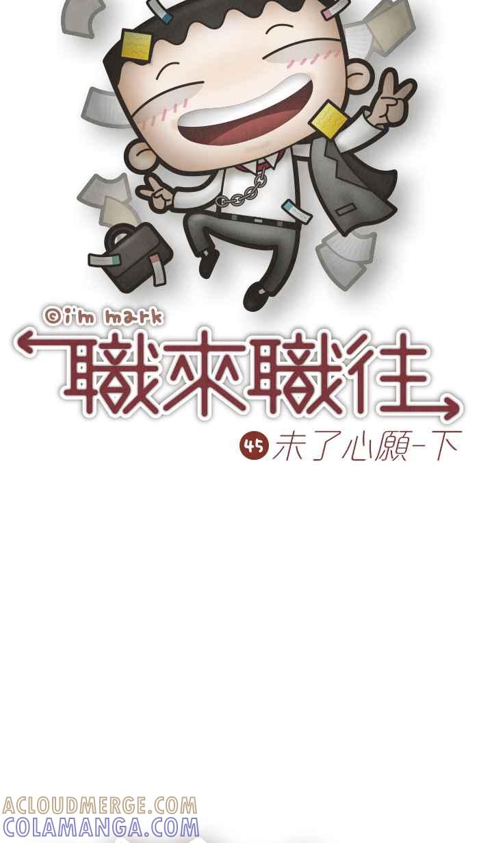 《职来职往》[第45话] 未了心愿-下 第7页