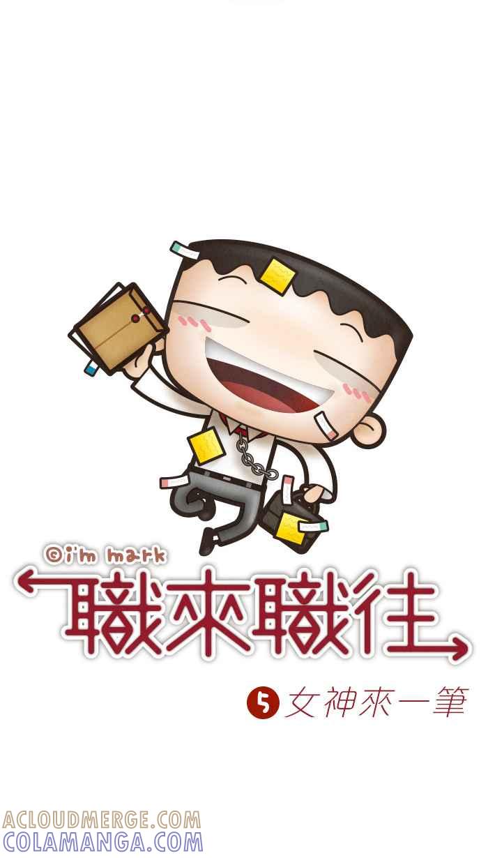 《职来职往》[第5话] 女神来一笔 第7页