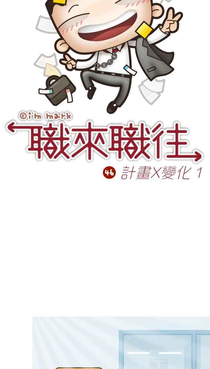 《职来职往》[第46话] 计划X变化 1 第8页