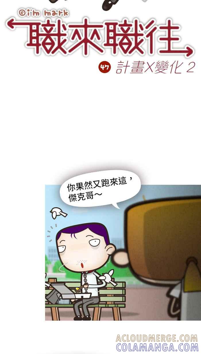 《职来职往》[第47话] 计划X变化 2 第5页
