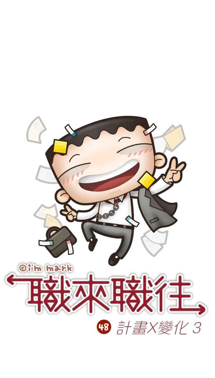 《职来职往》[第48话] 计划X变化 3 第8页