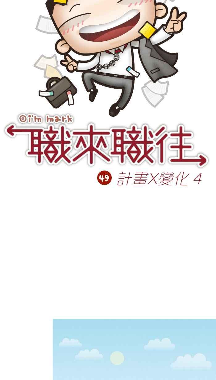《职来职往》[第49话] 计划X变化 4 第9页