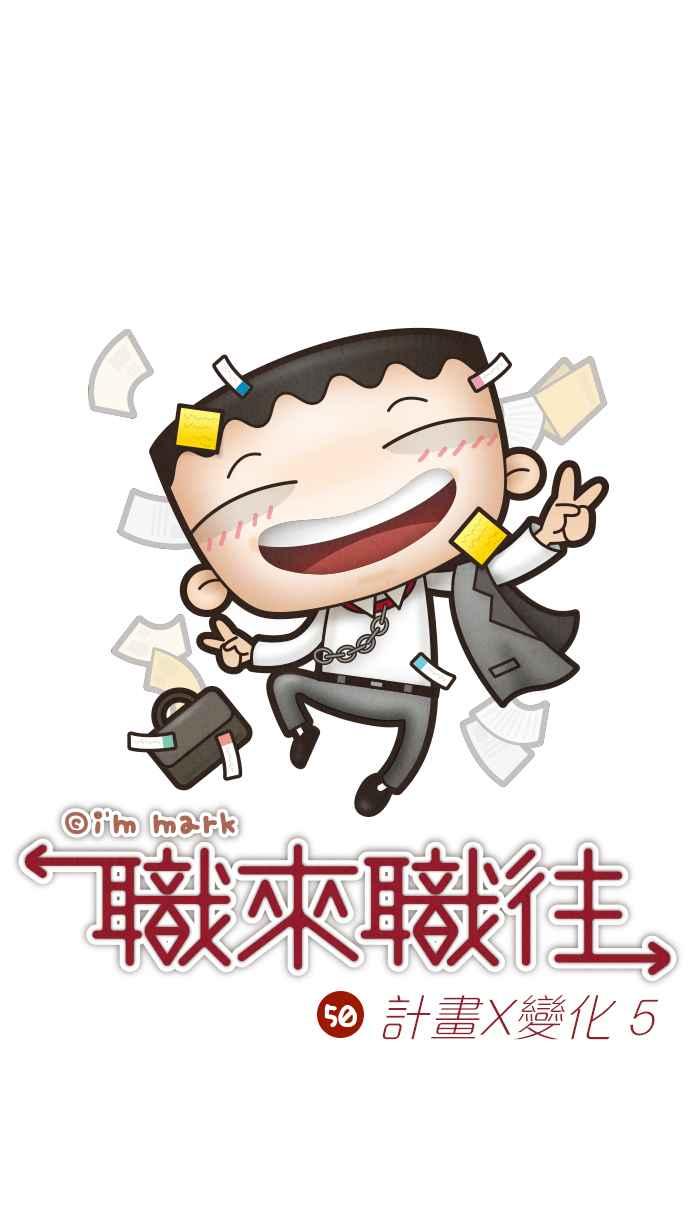 《职来职往》[第50话] 计划X变化 5 第5页