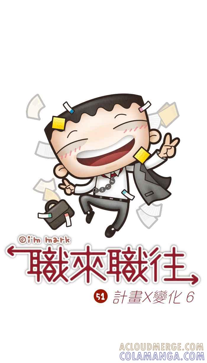 《职来职往》[第51话] 计划X变化 6 第4页