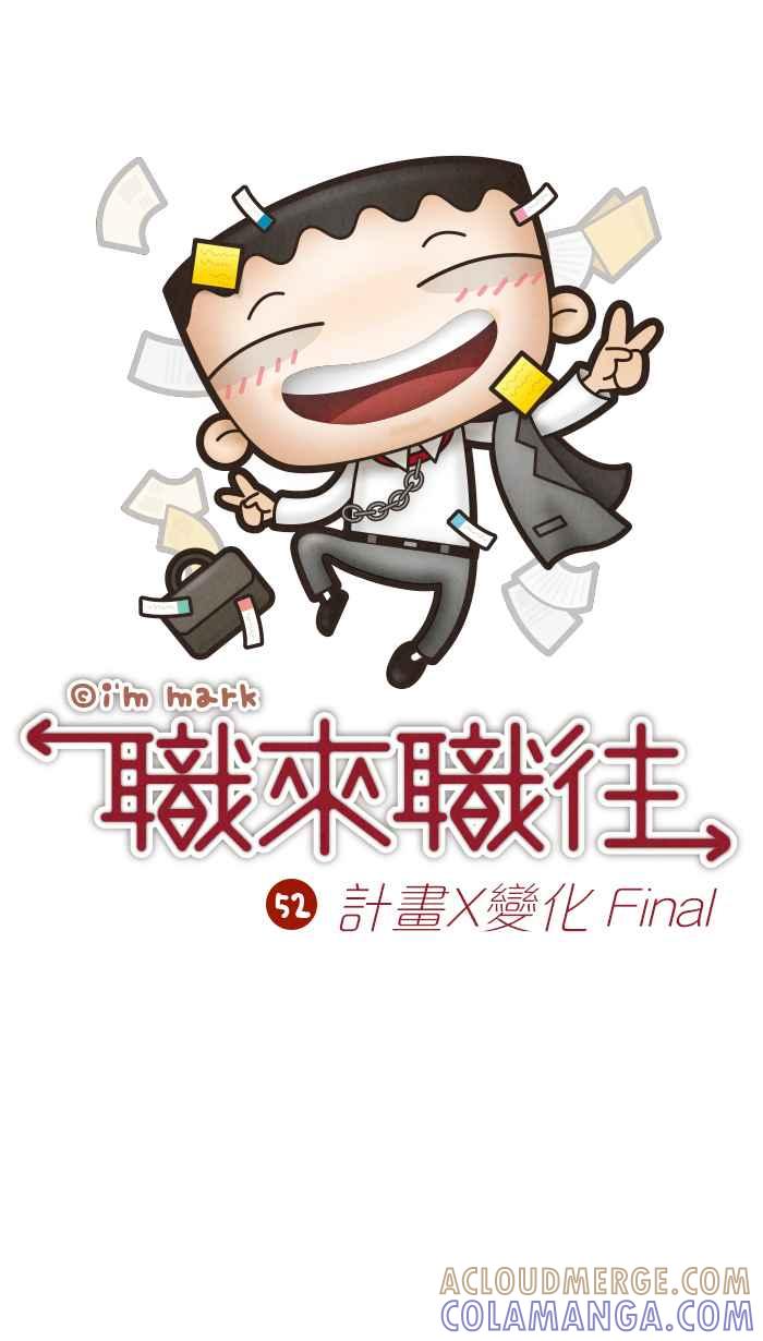 《职来职往》[第52话] 计划X变化 Final 第7页