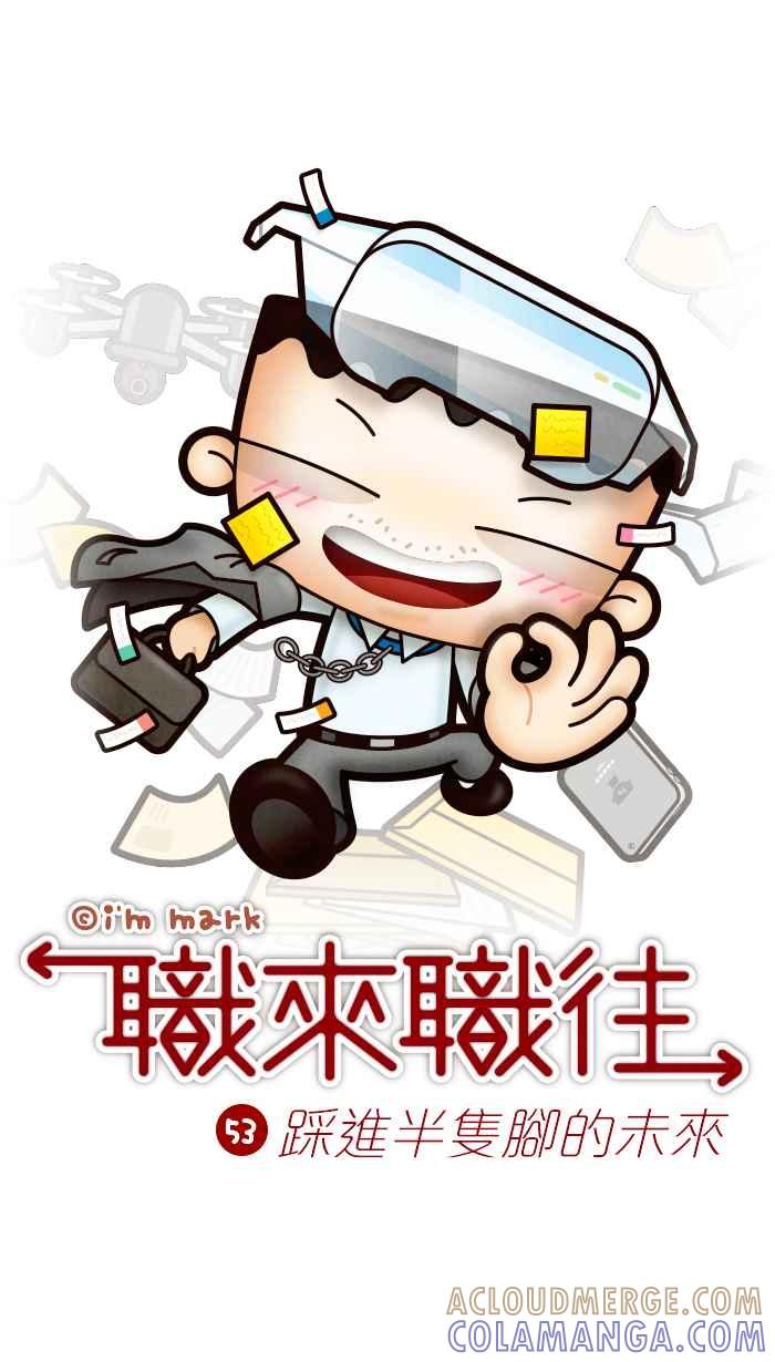 《职来职往》[第53话] 踩进半只脚的未来 第7页