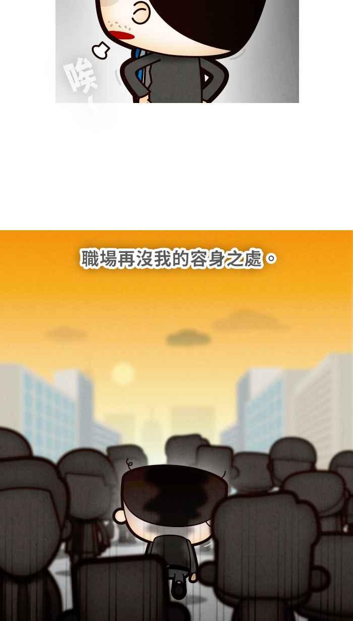 《职来职往》[第58话] 失去容身之处 第5页
