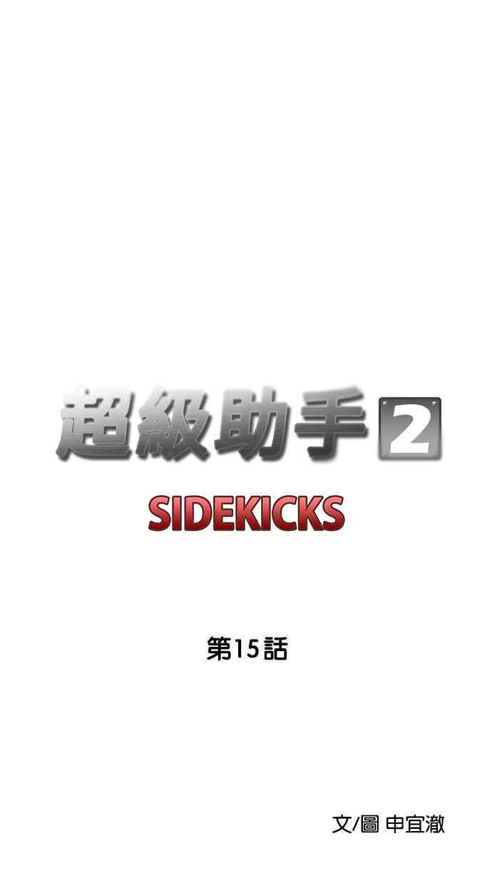 《超级助手》[第2部] 第15话 第17页