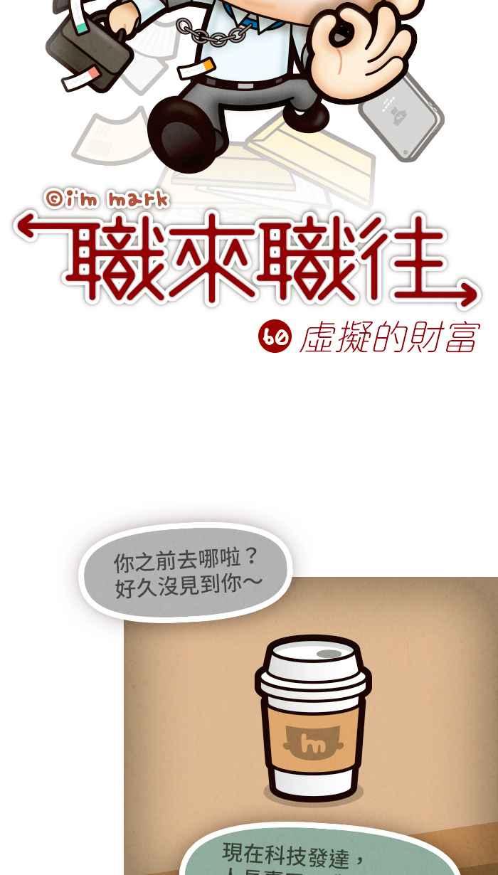 《职来职往》[第60话] 虚拟的财富 第6页
