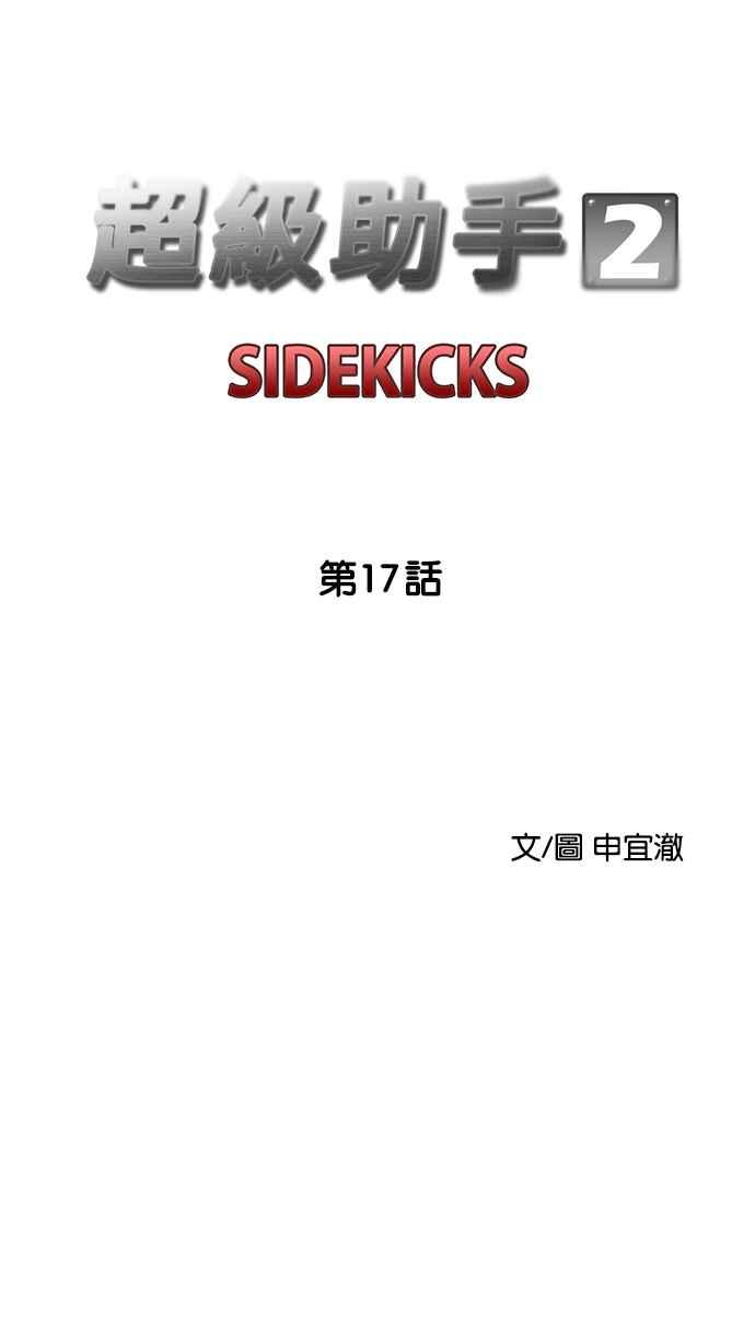 《超级助手》[第2部] 第17话 第15页