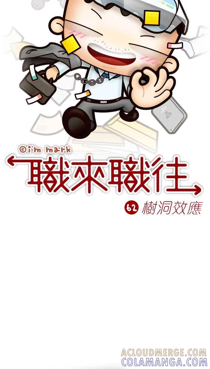 《职来职往》[第62话] 树洞效应 第7页