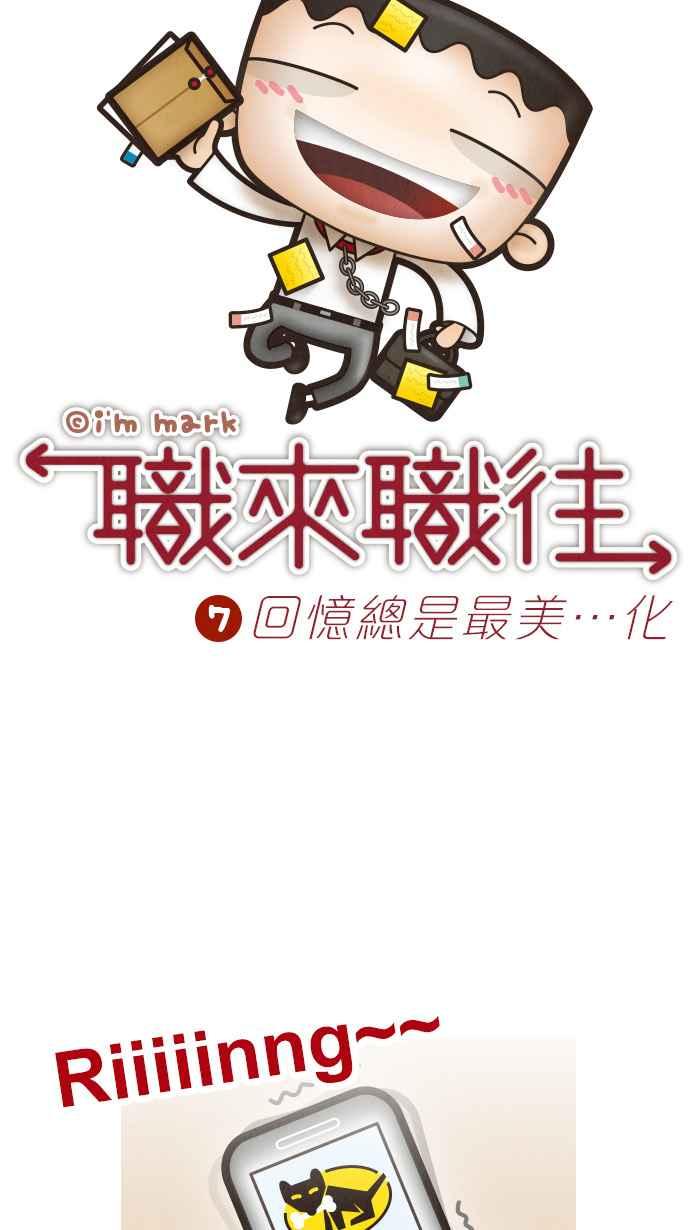 《职来职往》[第7话] 回忆总是最美化 第5页