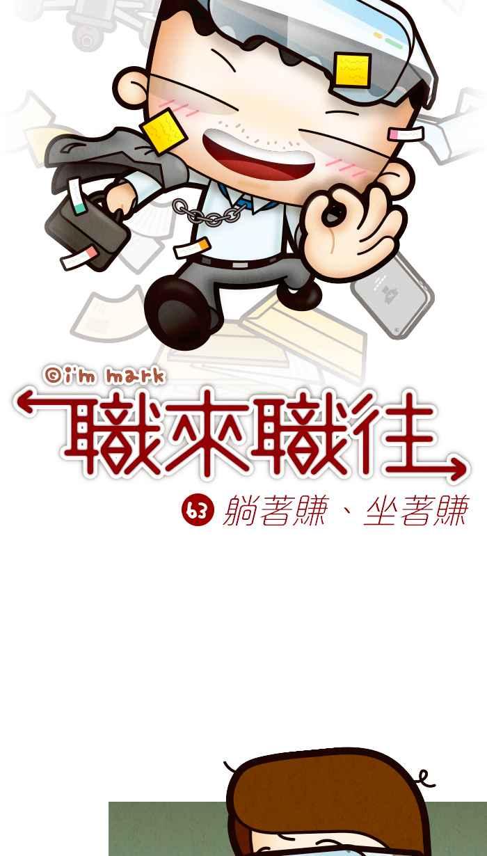 《职来职往》[第63话] 躺着赚、坐着赚 第9页
