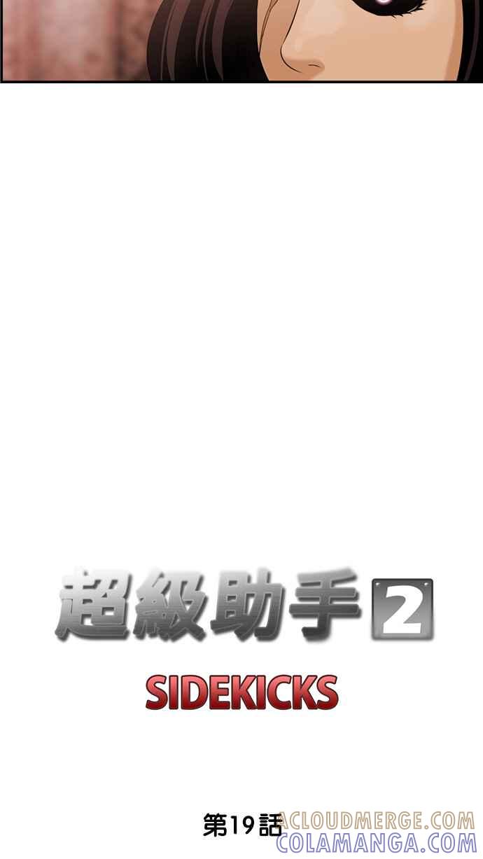 《超级助手》[第2部] 第19话 第11页