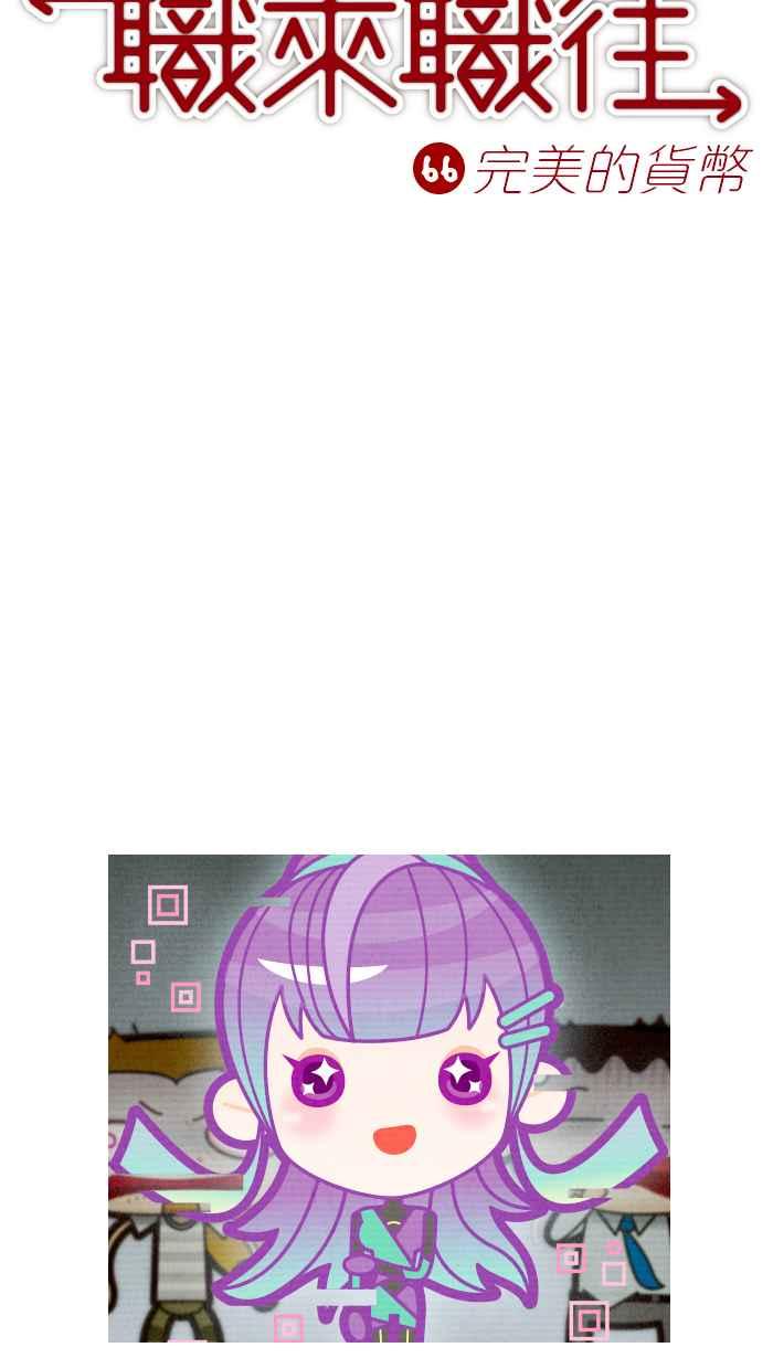 《职来职往》[第66话] 完美的货币 第8页
